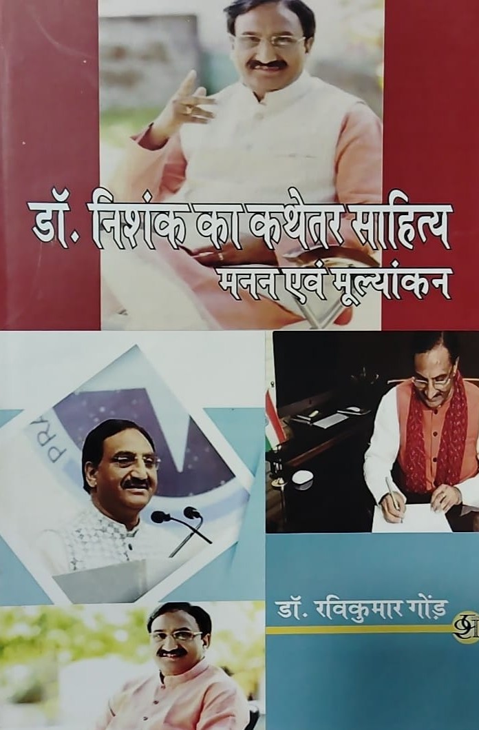 डॉ० निशंक का कथेतर साहित्य मनन एवं मूल्यांकन