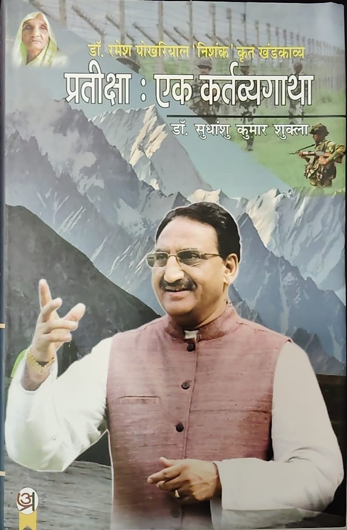 प्रतीक्षा: एक कर्तव्य गाथा