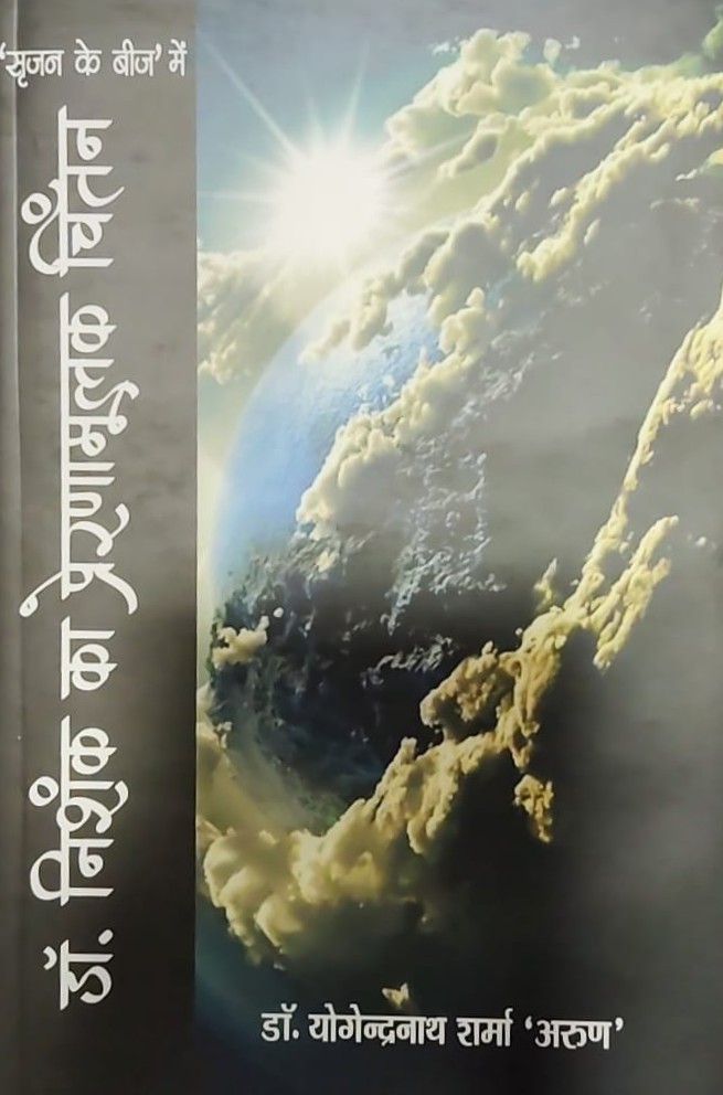 डॉ० निशंक का प्रेरणामूलक चिंतन