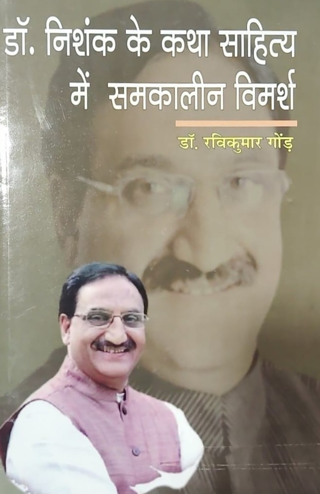 डॉ० निशंक के कथा साहित्य में समकालीन विमर्श