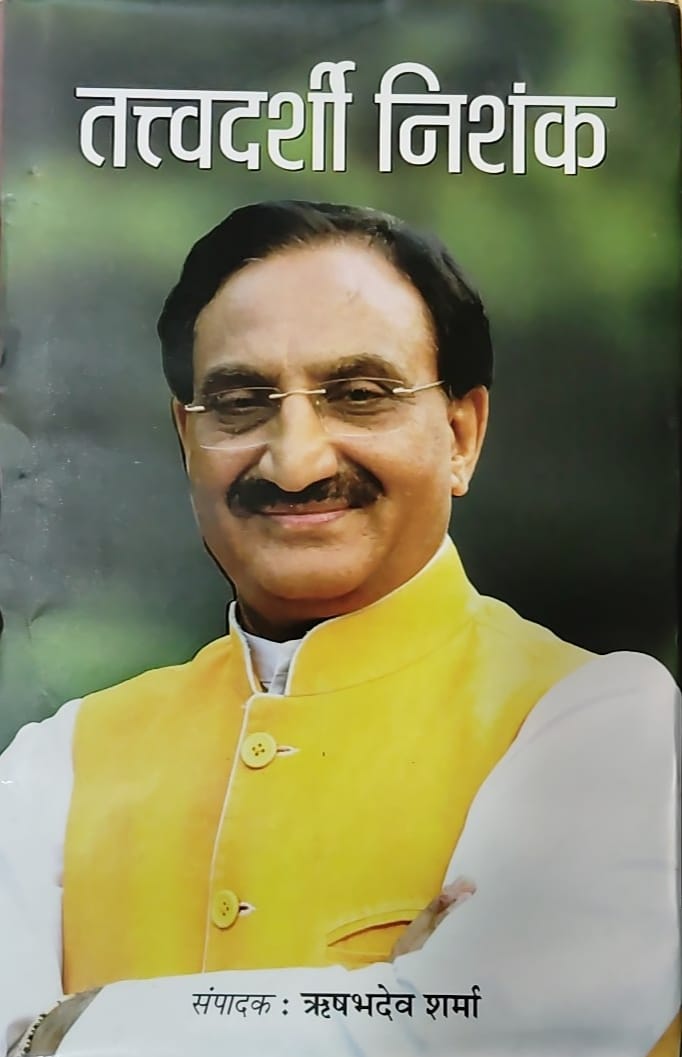 तत्वदर्शी निशंक