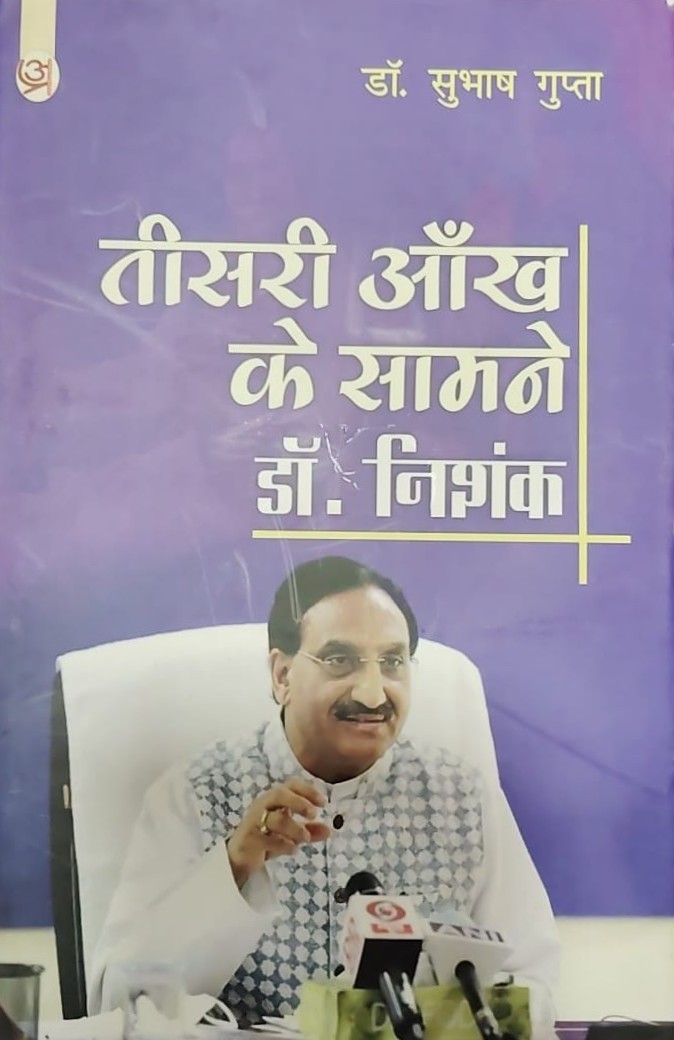 तीसरी आँख के सामने डॉ० निशंक