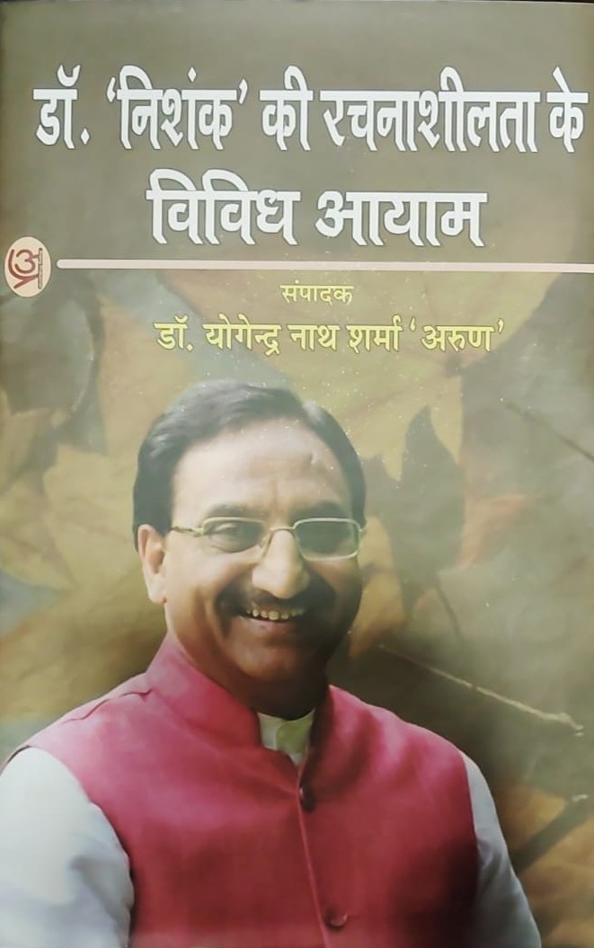 डॉ० रमेश पोखरियाल निशंक की रचनाशीलता के विविध आयाम