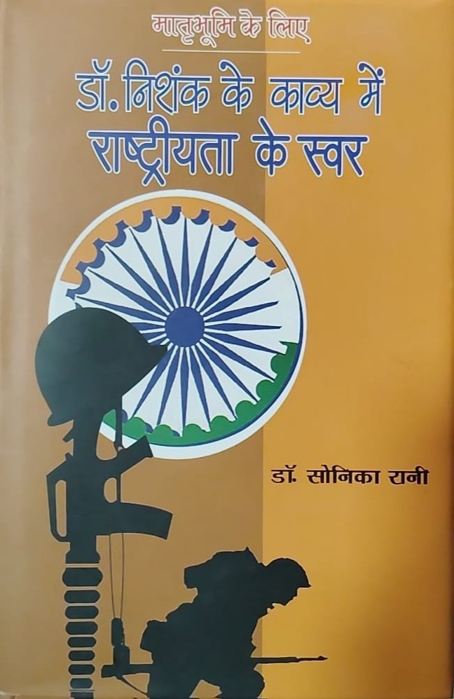डॉ० निशंक के साहित्य में राष्ट्रीयता के स्वर